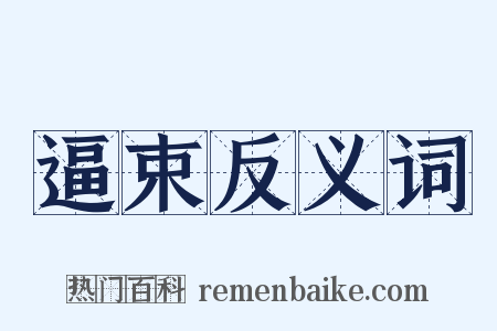 逼束反义词是什么意思的图片